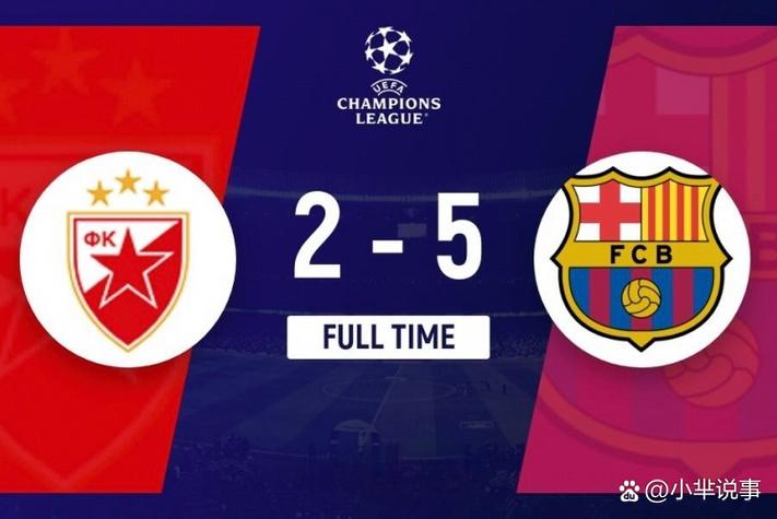 今日欧冠比赛场均打进4.8球，赛事历史单日场均进球第二多