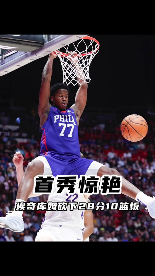 挑战弗拉格？埃奇库姆首秀34分7板3助1断 有15%的概率获最佳新秀