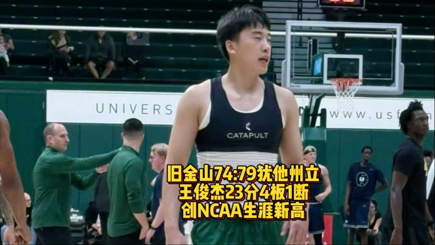 NCAA-旧金山大学力克波特兰州立 王俊杰5分4板 赵维伦连续两场DNP